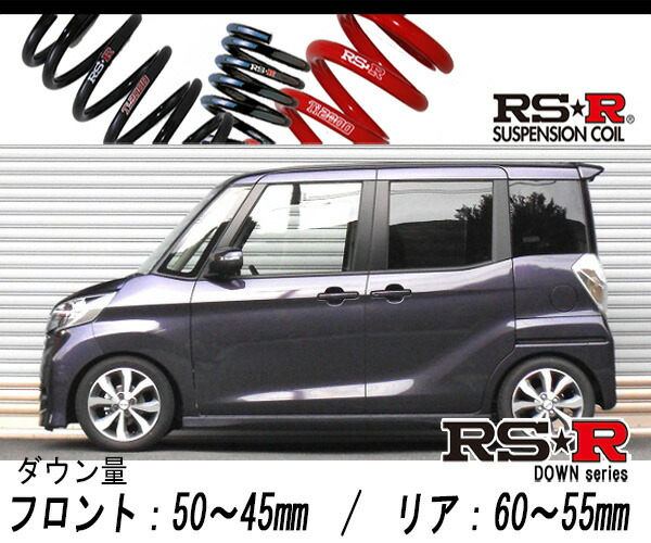 [RS-R_RS★R SUPER DOWN]B21A デイズルークス_ハイウェイスターX Gパッケージ(2WD_660 NA_H26/2〜)用競技専用ダウンサス[N520S]の通販は 20,457円