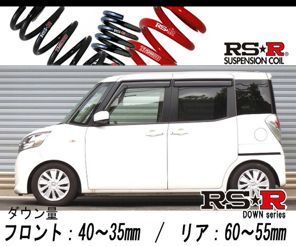 [RS-R_RS★R SUPER DOWN]B21A デイズルークス_X(2WD_660 NA_H26/2〜)用競技専用ダウンサス[N520S]の通販は 20,457円