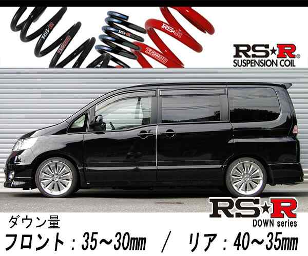 [RS-R_RS★R DOWN]CC25 セレナ_ハイウェイスター(2WD_2000 NA_H18/7〜H22/10)用車検対応ダウンサス[N700W]の通販は
