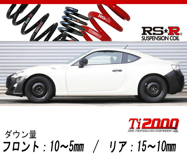 [RS-R_Ti2000 DOWN]ZN6 ８６_RC_6MT車(2WD_2000 NA_H24/4〜H28/7)用車検対応ダウンサス[T065TD]の通販は