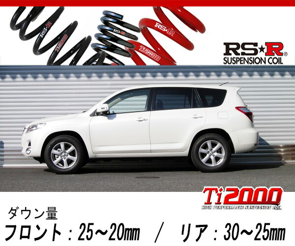 [RS-R_Ti2000 DOWN]ACA33W ヴァンガード_240S Gパッケージ(4WD_2400 NA_H19/8〜)用車検対応ダウンサス[T075TD]の通販は 43,444円