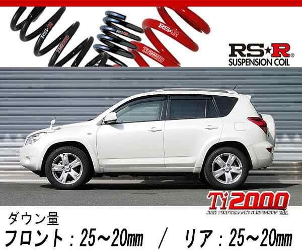 [RS-R_Ti2000 DOWN]ACA31W RAV4_G(4WD_2400 NA_H17/11〜)用車検対応ダウンサス[T075TD]の通販は