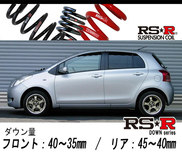 [RS-R_RS★R DOWN]NCP95 ヴィッツ_1.3F_純正15インチ車(4WD_1300 NA_H17/2〜H22/11)用車検対応ダウンサス[T337D]の通販は 15,766円