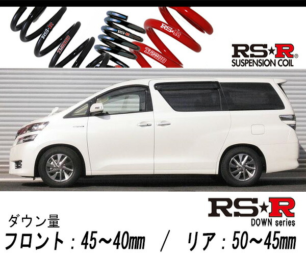 [RS-R_RS★R DOWN]ATH20W ヴェルファイアハイブリッド_ハイブリッドX(4WD_2400 HV_H23/11〜)用車検対応ダウンサス[T859W] 25,121円