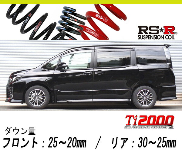 [RS-R_Ti2000 HALF DOWN]ZRR80W ヴォクシー_ZS(2WD_2000 NA_H26/1〜H29/6)用車検対応ダウンサス[T930THD]の通販は