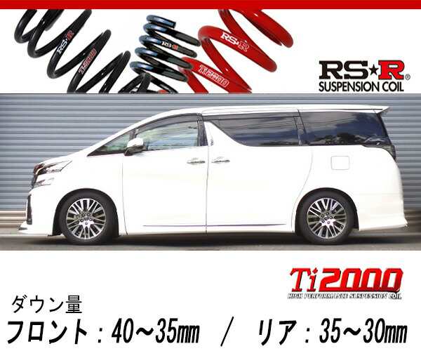 [RS-R_Ti2000 DOWN]AGH30W ヴェルファイア_2.5Z Gエディション(2WD_2500 NA_H27/1〜H29/12)用車検対応ダウンサス[T940TW]の通販は