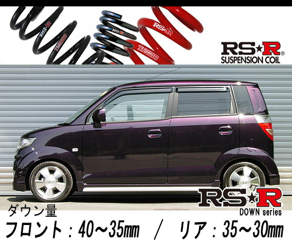 [RS-R_RS★R DOWN]JE1 ゼスト_スポーツW(2WD_660 NA_H18/3〜)用車検対応ダウンサス[H005D]
