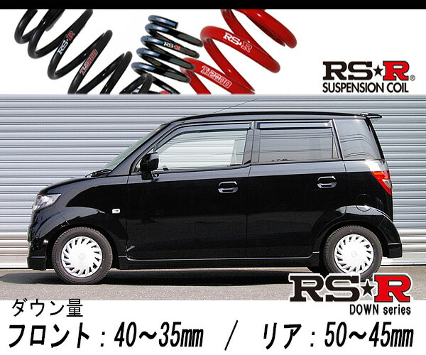 [RS-R_RS★R DOWN]JE1 ゼスト_スポーツGターボ(2WD_660 TB_H18/3〜)用車検対応ダウンサス[H005D]