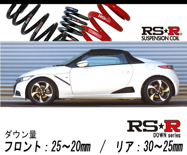 [RS-R_RS★R SUPER DOWN]JW5 S660_α_6MT車(2WD_660 TB_H27/4〜)用競技専用ダウンサス[H015S]の通販は