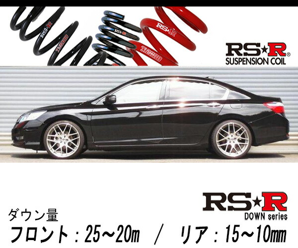 [RS-R_RS★R DOWN]CR6 アコードハイブリッド_LX(2WD_2000 HV_H25/6〜H28/4)用車検対応ダウンサス[H137D]の通販は 21,180円
