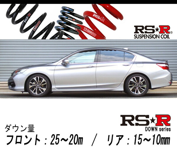 [RS-R_RS★R DOWN]CR7 アコードハイブリッド_EX(2WD_2000 HV_H28/5〜)用車検対応ダウンサス[H137D]の通販は