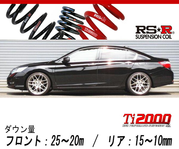 [RS-R_Ti2000 DOWN]CR6 アコードハイブリッド_LX(2WD_2000 HV_H25/6〜H28/4)用車検対応ダウンサス[H137TD]の通販は