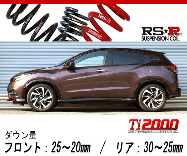 [RS-R_Ti2000 DOWN]RU3 ヴェゼル_ハイブリッドRS ホンダセンシング(2WD_1500 HV_H30/2〜)用車検対応ダウンサス[H312TD]の通販は