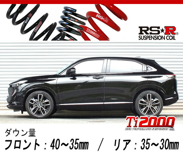 [RS-R_Ti2000 DOWN]RV5 ヴェゼル_e:HEV Z(2WD_1500 HV_R3/4〜)用車検対応ダウンサス[H316TD]の通販は