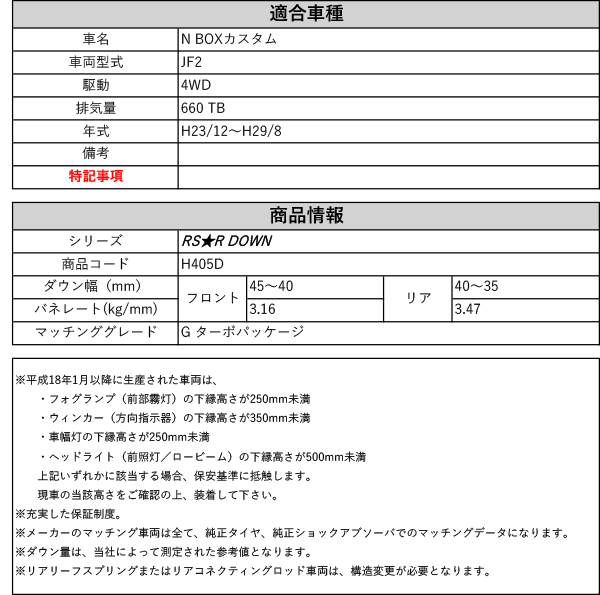 [RS-R_RS★R DOWN]JF2 N BOXカスタム_G ターボパッケージ(4WD_660  TB_H23/12〜H29/8)用車検対応ダウンサス[H405D]｜au PAY マーケット