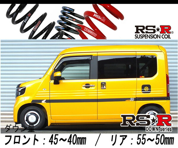 [RS-R_RS★R DOWN]JJ2 N-VAN_＋STYLE FUNターボ ホンダセンシング(4WD_660 TB_H30/7〜)用車検対応ダウンサス[H431D]の通販は