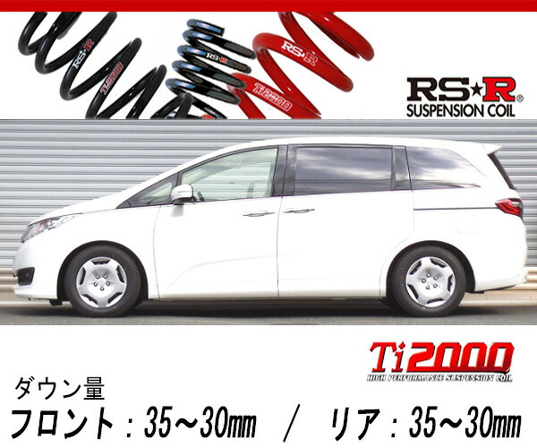 [RS-R_Ti2000 DOWN]RC1 オデッセイ_G/7人乗(2WD_2400 NA_H25/11〜)用車検対応ダウンサス[H502TW]の通販は足周り