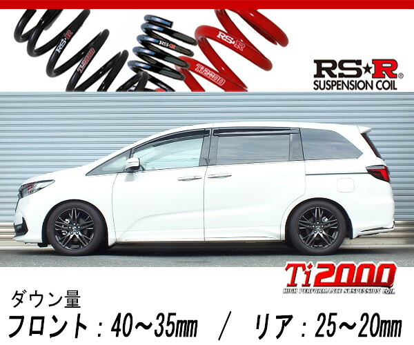 [RS-R_Ti2000 DOWN]RC4 オデッセイハイブリッド_e:HEVアブソルートEX(2WD_2000 HV_R2/11〜)用車検対応ダウンサス[H503TW]の通販は