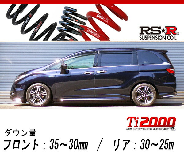 [RS-R_Ti2000 DOWN]RC4 オデッセイハイブリッド_アブソルートEX(2WD_2000 HV_H28/2〜R2/10)用車検対応ダウンサス[H503TW]の通販は