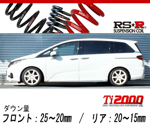 [RS-R_Ti2000 DOWN]RC1 オデッセイ_アブソルートEX(2WD_2400 NA_H29/11〜)用車検対応ダウンサス[H506TW]の通販は