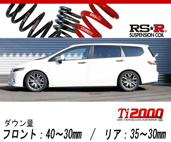 [RS-R_Ti2000 DOWN]RB3 オデッセイ_M・アブソルート(2WD_2400 NA_H20/10〜)用車検対応ダウンサス[H685TW]の通販は