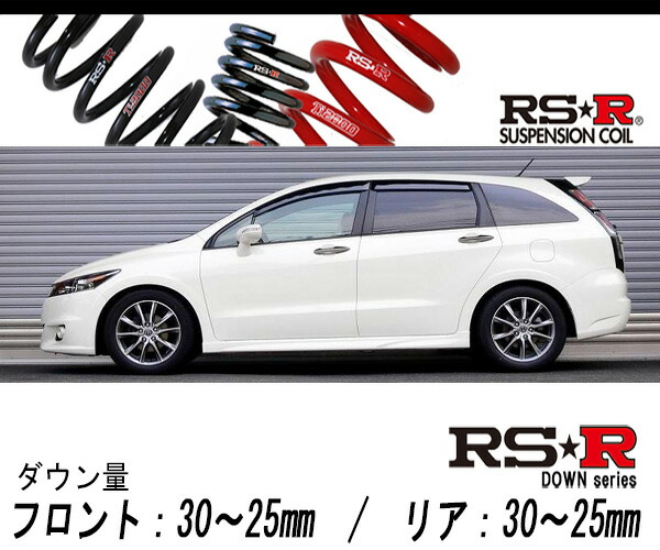 [RS-R_RS★R DOWN]RN6 ストリーム_RST / 5人乗(2WD_1800 NA_H21/6〜)用車検対応ダウンサス[H707W]の通販は 19,095円
