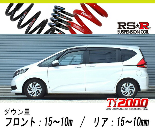 [RS-R_Ti2000 HALF DOWN]GB5 フリード_Gホンダセンシング(2WD_1500 NA_R1/10〜)用車検対応ダウンサス[H716THD]の通販は