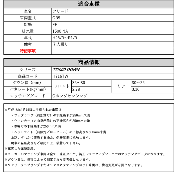 [RS-R_Ti2000 DOWN]GB5 フリード_Gホンダセンシング(2WD_1500 NA_H28/9〜R1/9)用車検対応ダウンサス[H716TW]の通販は