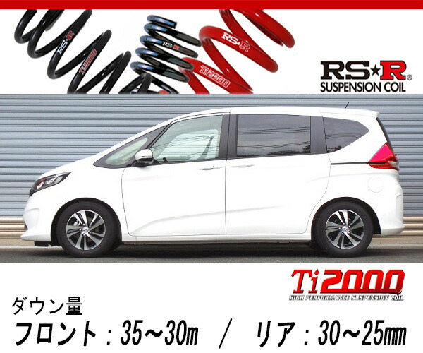 [RS-R_Ti2000 DOWN]GB5 フリード_Gホンダセンシング(2WD_1500 NA_H28/9〜R1/9)用車検対応ダウンサス[H716TW]の通販は