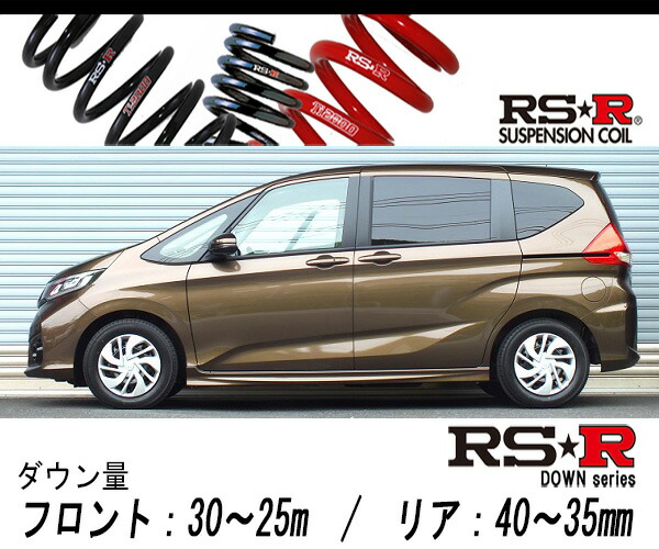 [RS-R_RS★R DOWN]GB6 フリード_Gホンダセンシング(4WD_1500 NA_H28/9〜)用車検対応ダウンサス[H717W]の通販は