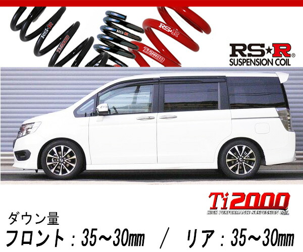 [RS-R_Ti2000 DOWN]RK5 ステップワゴンスパーダ_Zクールスピリット(2WD_2000 NA_H24/4〜)用車検対応ダウンサス[H720TW]の通販は