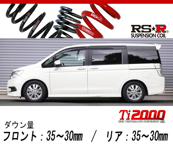 [RS-R_Ti2000 DOWN]RK6 ステップワゴンスパーダ_Z(4WD_2000 NA_H21/10〜)用車検対応ダウンサス[H721TW]の通販は 30,817円