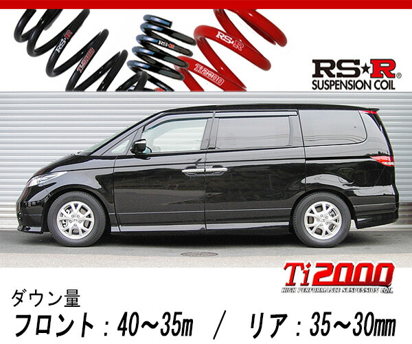 [RS-R_Ti2000 DOWN]RR1 エリシオン_Gエアロ / G(2WD_2400 NA_H16/5〜H24/5)用車検対応ダウンサス[H730TW]の通販は