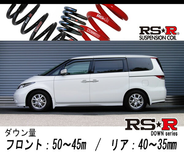 [RS-R_RS★R DOWN]RR4 エリシオン_VG(4WD_3000 NA_H16/5〜H24/5)用車検対応ダウンサス[H733W]の通販は 36,408円