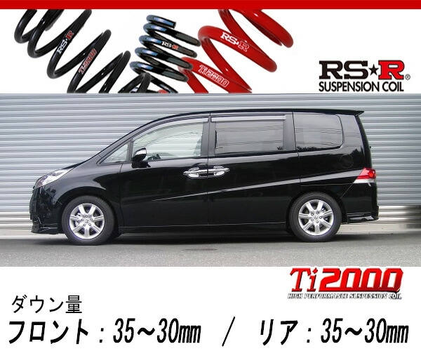 [RS-R_Ti2000 DOWN]RG1 ステップワゴン_Gエアロエディション(2WD_2000 NA_H19/2〜H21/9)用車検対応ダウンサス[H741TW]の通販は