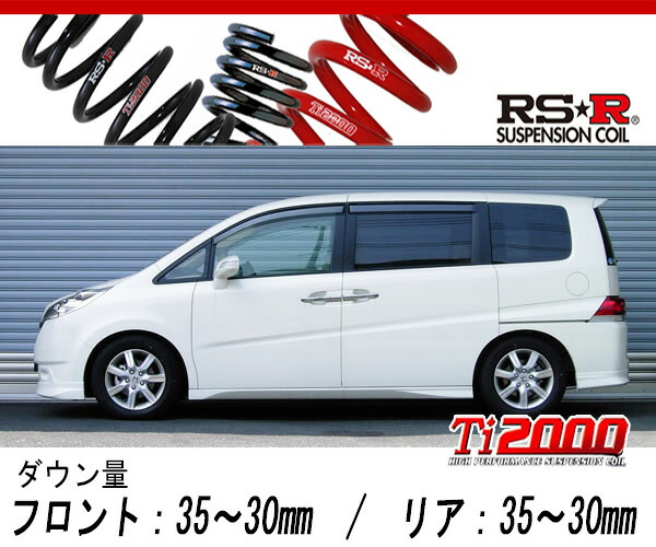 [RS-R_Ti2000 DOWN]RG1 ステップワゴン_G(2WD_2000 NA_H17/5〜H19/1)用車検対応ダウンサス[H741TW]の通販は