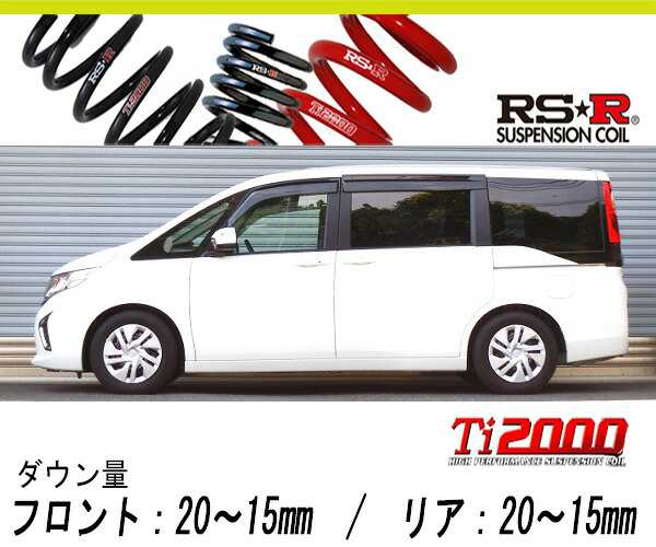 [RS-R_Ti2000 HALF DOWN]RP1 ステップワゴン_G(2WD_1500 TB_H27/4〜)用車検対応ダウンサス[H780THD]の通販は