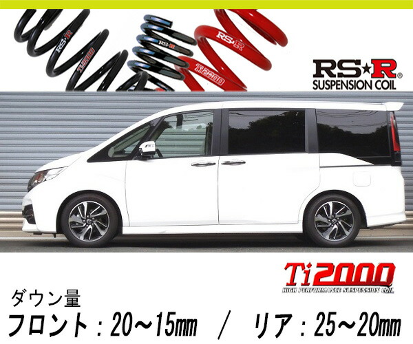 [RS-R_Ti2000 HALF DOWN]RP3 ステップワゴンスパーダ_スパーダ(2WD_1500 TB_H27/4〜)用車検対応ダウンサス[H780THD]の通販は