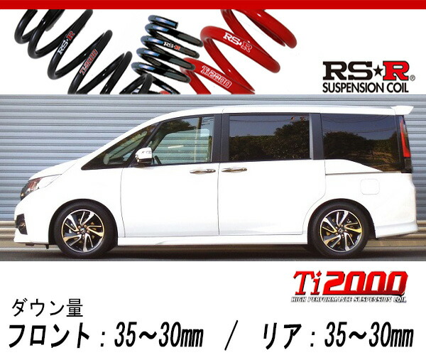 [RS-R_Ti2000 DOWN]RP3 ステップワゴンスパーダ_スパーダ(2WD_1500 TB_H27/4〜)用車検対応ダウンサス[H780TW]の通販は