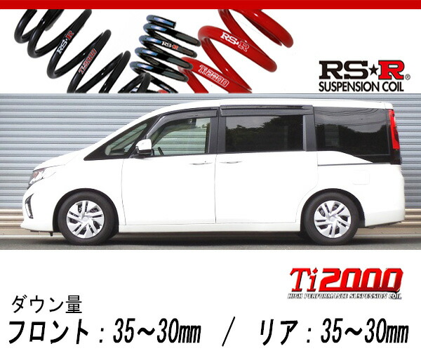 [RS-R_Ti2000 DOWN]RP1 ステップワゴン_G(2WD_1500 TB_H27/4〜)用車検対応ダウンサス[H781TW]の通販は