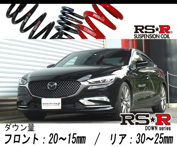 [RS-R_RS★R DOWN]GJ2FP アテンザセダン_XD Lパッケージ_6MT車(2WD_2200 DTB_H30/6〜)用車検対応ダウンサス[M550D]の通販は