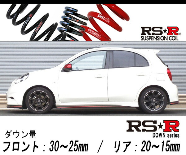 [RS-R_RS★R DOWN]K13改 マーチ_ニスモ S(2WD_1500 NA_H25/12〜)用車検対応ダウンサス[N009D]の通販は