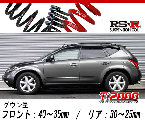 [RS-R_Ti2000 DOWN]PNZ50 ムラーノ_350XV FOUR(4WD_3500 NA_H16/9〜H20/8)用車検対応ダウンサス[N231TD]の通販は