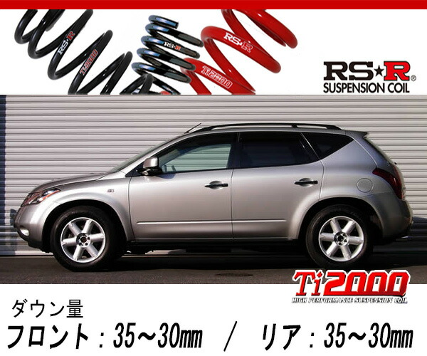 [RS-R_Ti2000 DOWN]PZ50 ムラーノ_350XV(2WD_3500 NA_H16/9〜H20/8)用車検対応ダウンサス[N231TD]の通販は