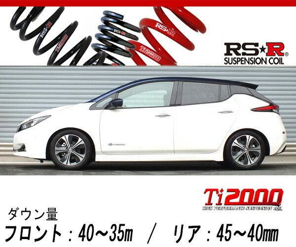 [RS-R_Ti2000 SUPER DOWN]ZE1 リーフ_ニスモ(2WD_EV_H30/7〜)用競技専用ダウンサス[N502TS]の通販は