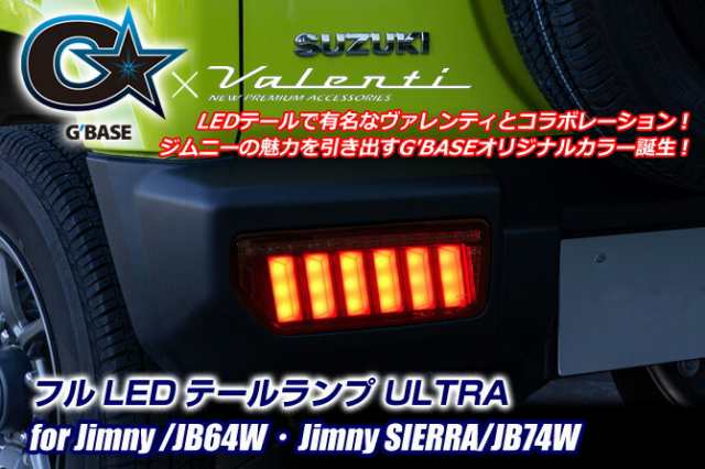 G'BASE]JB74W ジムニーシエラ用フルLEDテールランプ＜ULTRA/ダークRED