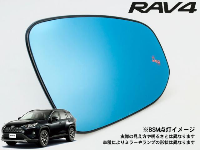[Jupiter]MXAA52_MXAA54_AXAH52_AXAH54 RAV4用ドアミラー防眩ブルーレンズ[ブラインドスポットモニター＆ミラーヒーター対応]の通販は 15,125円