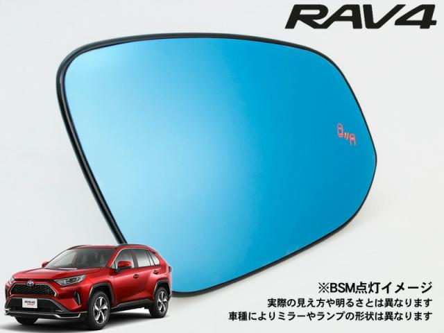 [Jupiter]AXAP54 RAV4 PHV用ドアミラー防眩ブルーレンズ[ブラインドスポットモニター＆ミラーヒーター対応]の通販は 15,125円