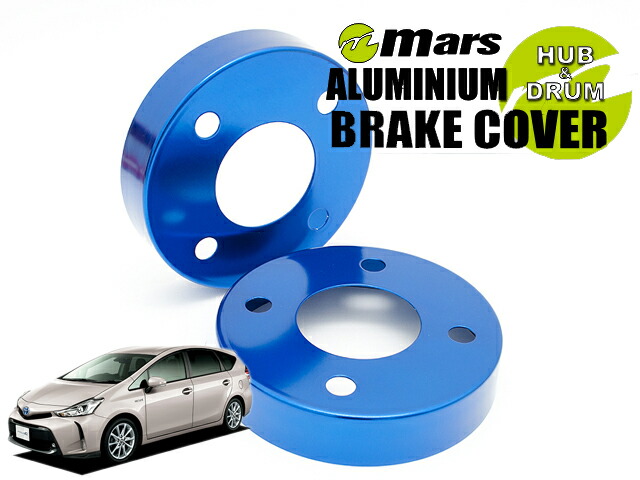 [Mars]ZVW40W プリウスα_H23/05〜(フロント)用ハブカバー(ブルー)【HCT-021】の通販は 8,392円