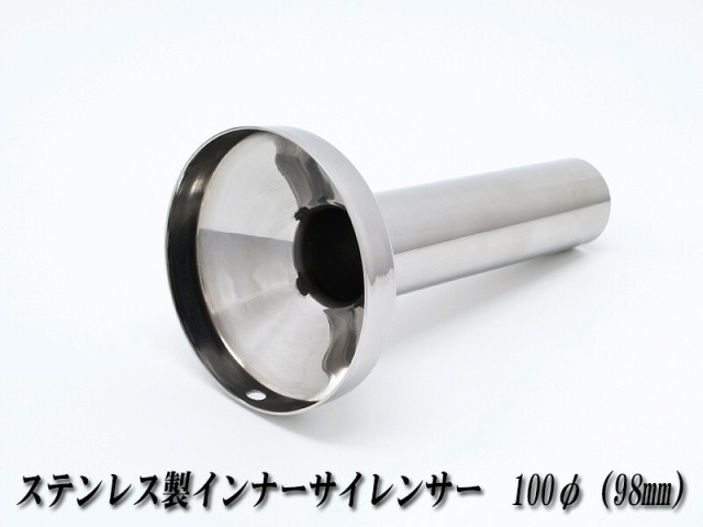 A-LINE]ステンレス製インナーサイレンサー100φ用[実寸外径＝98mm